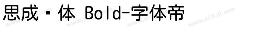 思成圆体 Bold字体转换